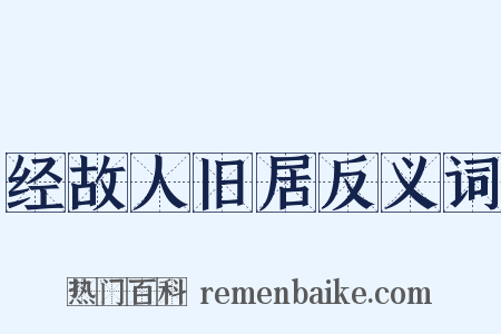 经故人旧居反义词是什么意思的图片